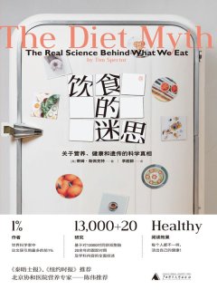 饮食的迷思:关于营养、健康和遗传的科学真相