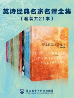 英诗经典名家名译全集(套装共21本)