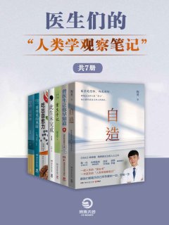 医生们的“人类学观察笔记”(共7册)