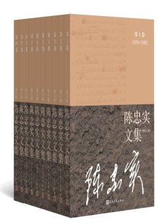 陈忠实文集(增订本全10卷)