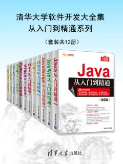 清华大学软件开发大全集:从入门到精通系列