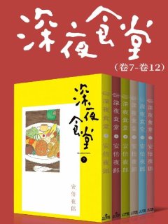 深夜食堂(第2部:卷07~卷12)