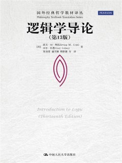 逻辑学导论