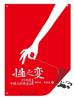 性之变:21世纪中国人的性生活(图文版)