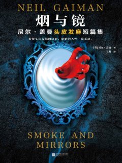 烟与镜:头皮发麻短篇集