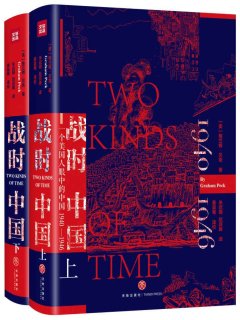 战时中国:一个美国人眼中的中国1940-1946