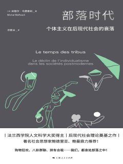 部落时代:个体主义在后现代社会的衰落