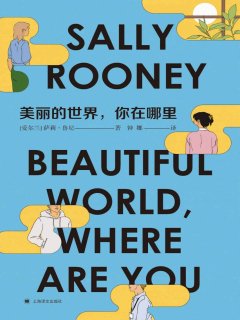 美丽的世界，你在哪里