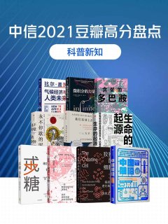 中信2021豆瓣高分盘点(科普新知·共10册)