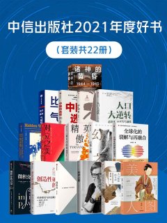 中信出版社2021年度好书(共22册)