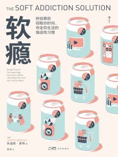 软瘾:终结那些窃取你时间、夺走你生活的强迫性习惯