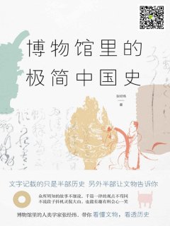 博物馆里的极简中国史（2022修订版）