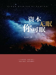 资本无眠你可眠