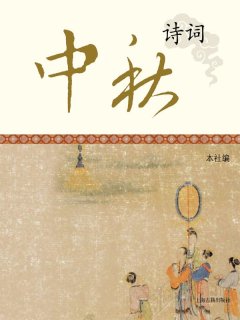 中秋诗词(上海古籍)
