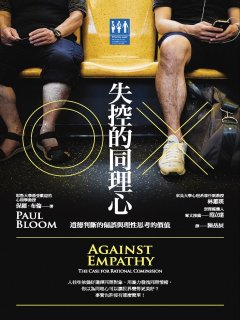 失控的同理心