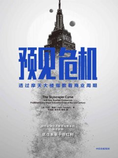 预见危机:透过摩天大楼指数看商业周期