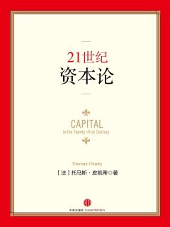 21世纪资本论