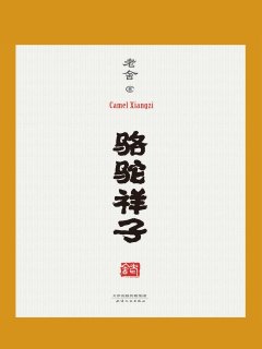 骆驼祥子