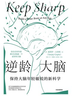 逆龄大脑:保持大脑年轻敏锐的新科学