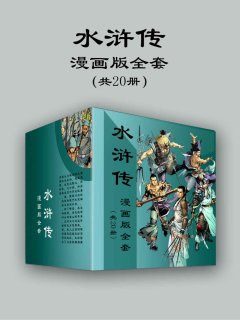 水浒传(漫画版)