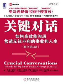 关键对话：如何高效能沟通