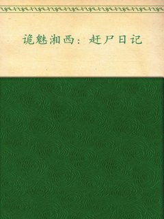 诡魅湘西:赶尸日记