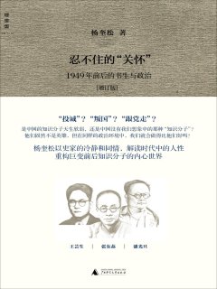 忍不住的“关怀”:1949年前后的书生与政治
