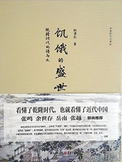 饥饿的盛世:乾隆时代的得与失