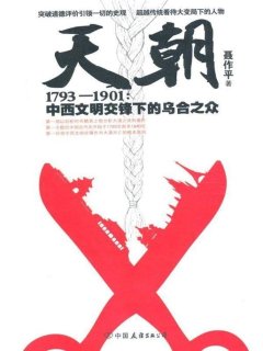 天朝1793-1901：中西文明交锋下的乌合之众