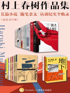 村上春树作品集:长篇小说、随笔杂文、访谈纪实全收录(套装共21册)