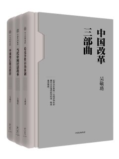 中国改革三部曲