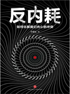 反内耗：如何化解我们内心的冲突