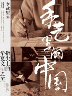 手艺里的中国