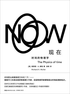 现在:时间的物理学
