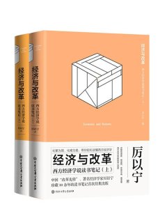 经济与改革:西方经济学说读书笔记(全2册)