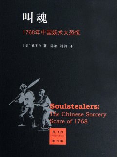叫魂:1768年中国妖术大恐慌