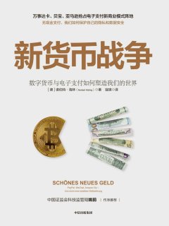 新货币战争:数字货币与电子支付如何塑造我们的世界