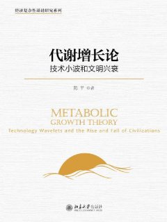 代谢增长论:技术小波和文明兴衰