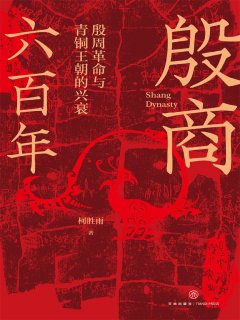 殷商六百年:殷周革命与青铜王朝的兴衰