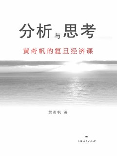 分析与思考:黄奇帆的复旦经济课