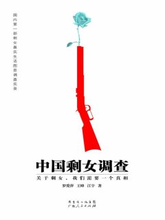 中国剩女调查:关于剩女,我们需要一个真相