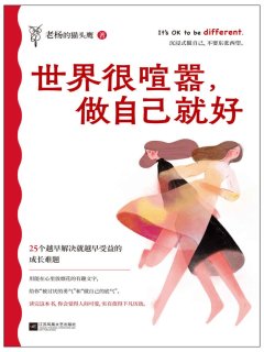 世界很喧嚣,做自己就好