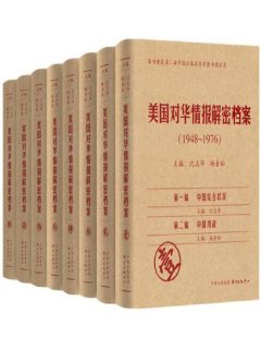 美国对华情报解密档案:1948-1976(8卷本)