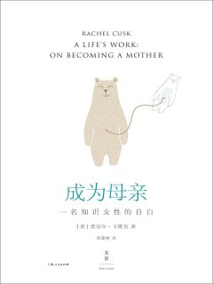 成为母亲:一名知识女性的自白