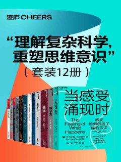 理解复杂科学,重塑思维意识