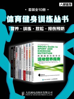 体育健身训练丛书:营养+训练+放松+损伤预防(套装全10册)