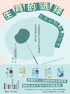 生育的选择:生育的自由与边界