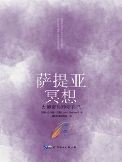 萨提亚冥想:大师带你聆听自己