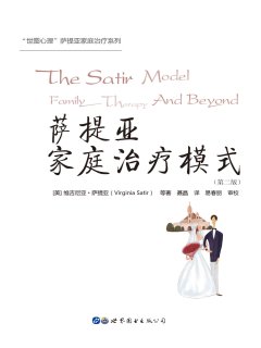 萨提亚家庭治疗模式(第二版)