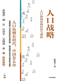 人口战略：人口如何影响经济与创新